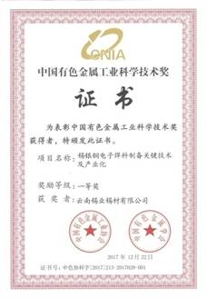 中國有色金屬工業(yè)科學技術(shù)獎證書-錫銀銅電子焊料制備關(guān)鍵技術(shù)及產(chǎn)業(yè)化20180330_頁面_1.jpg